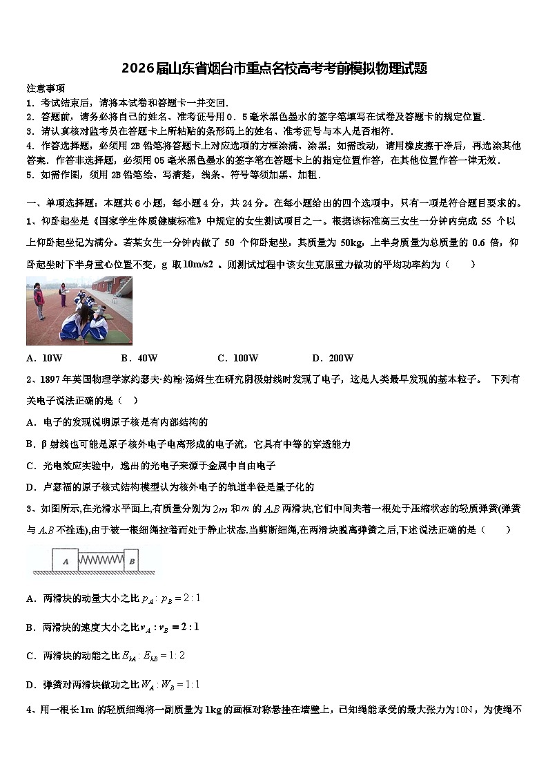 2026届山东省烟台市重点名校高考考前模拟物理试题含解析第1页