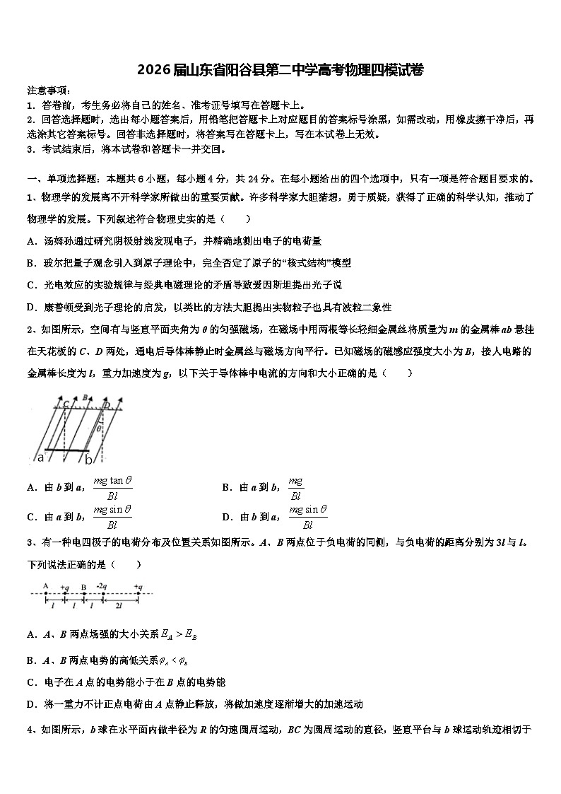 2026届山东省阳谷县第二中学高考物理四模试卷含解析第1页