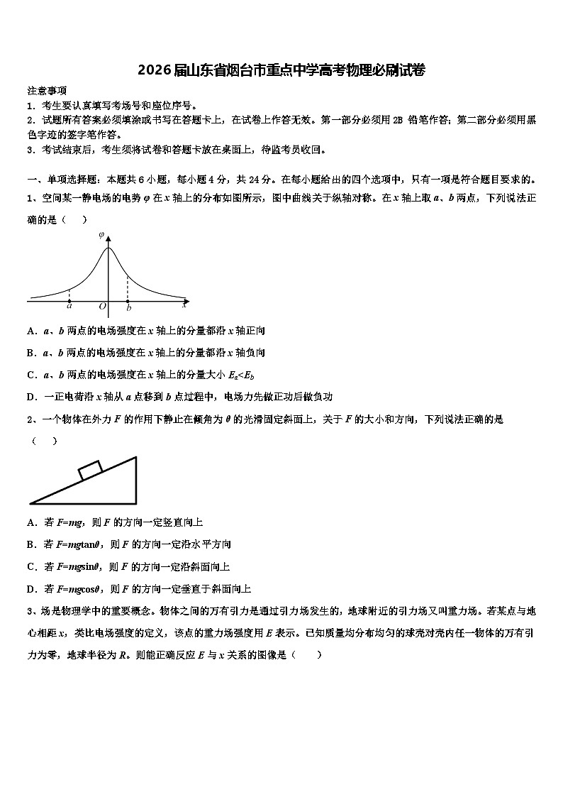 2026届山东省烟台市重点中学高考物理必刷试卷含解析第1页
