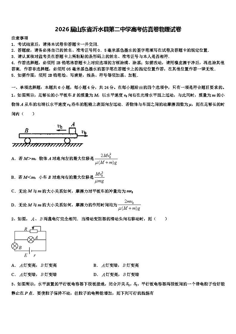 2026届山东省沂水县第二中学高考仿真卷物理试卷含解析第1页