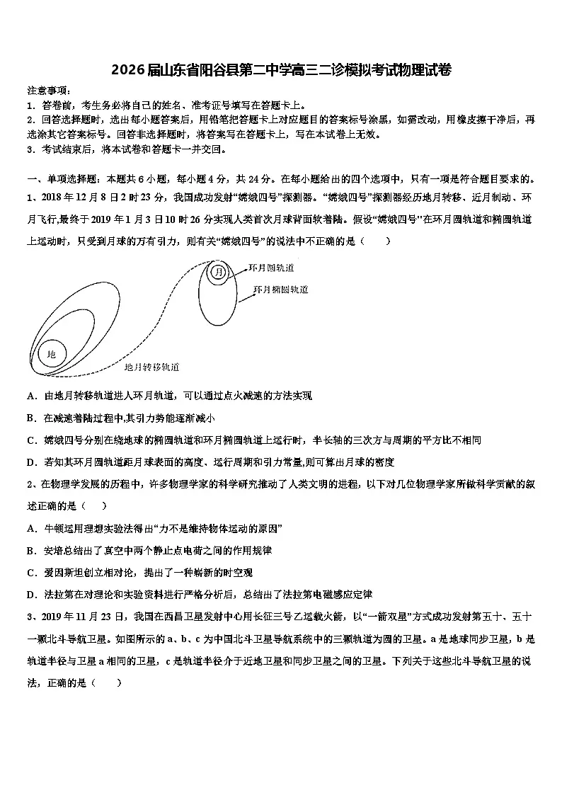 2026届山东省阳谷县第二中学高三二诊模拟考试物理试卷含解析第1页