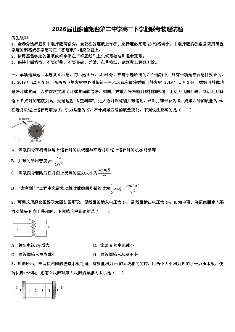2026届山东省烟台第二中学高三下学期联考物理试题含解析第1页