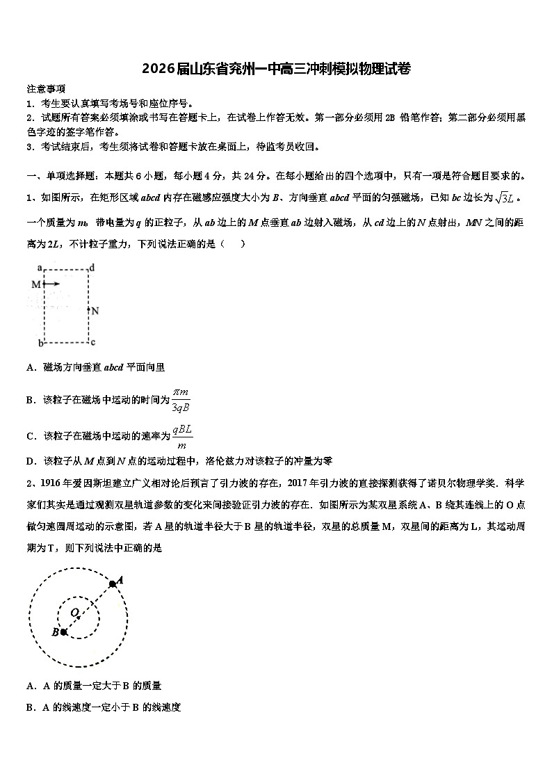2026届山东省兖州一中高三冲刺模拟物理试卷含解析第1页