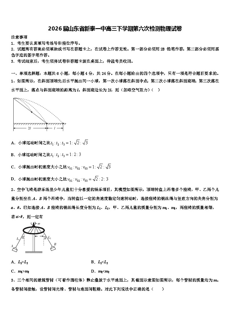 2026届山东省新泰一中高三下学期第六次检测物理试卷含解析第1页