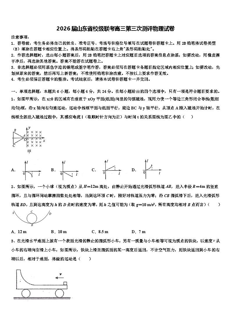 2026届山东省校级联考高三第三次测评物理试卷含解析第1页