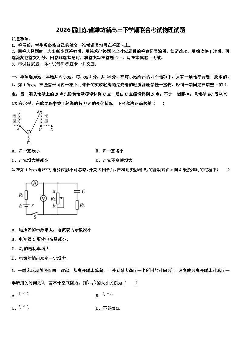 2026届山东省潍坊新高三下学期联合考试物理试题含解析第1页