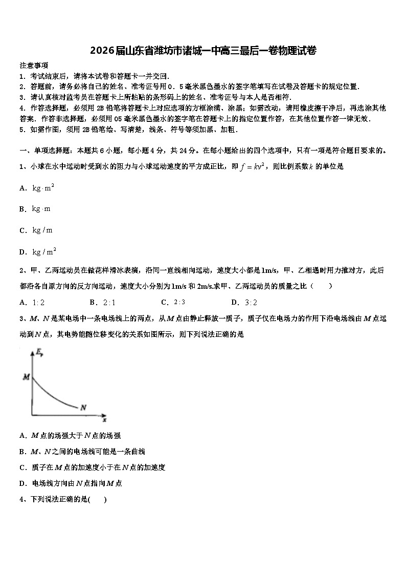 2026届山东省潍坊市诸城一中高三最后一卷物理试卷含解析第1页