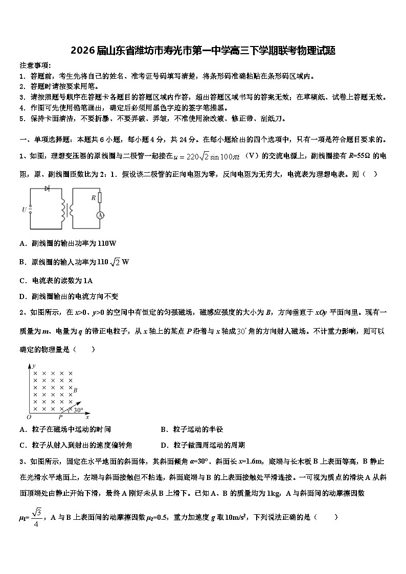 2026届山东省潍坊市寿光市第一中学高三下学期联考物理试题含解析第1页