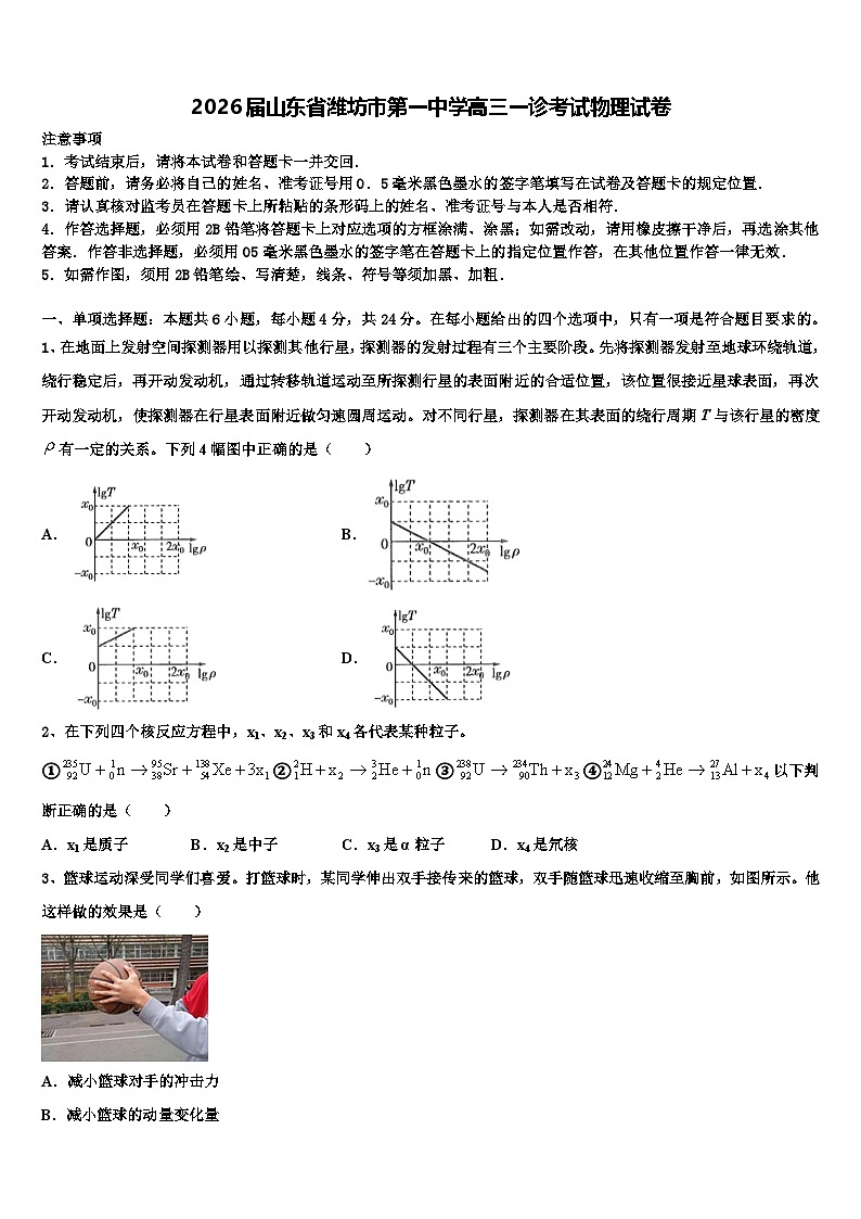 2026届山东省潍坊市第一中学高三一诊考试物理试卷含解析第1页