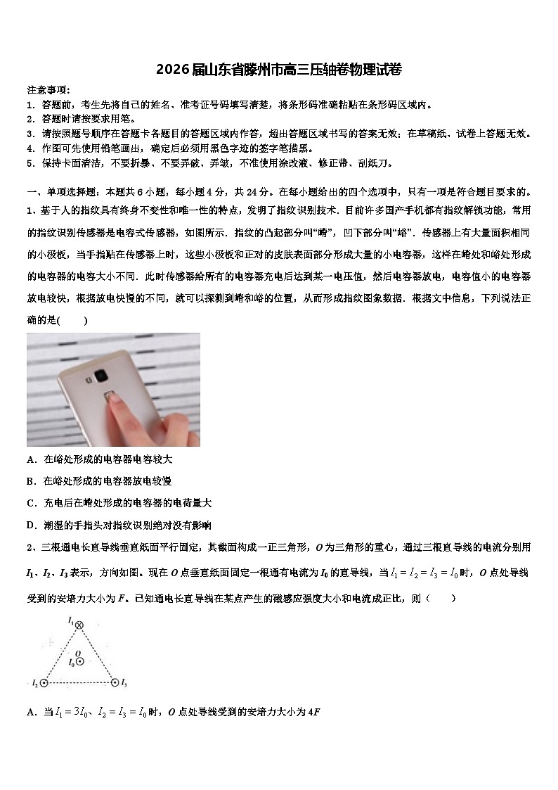 2026届山东省滕州市高三压轴卷物理试卷含解析第1页