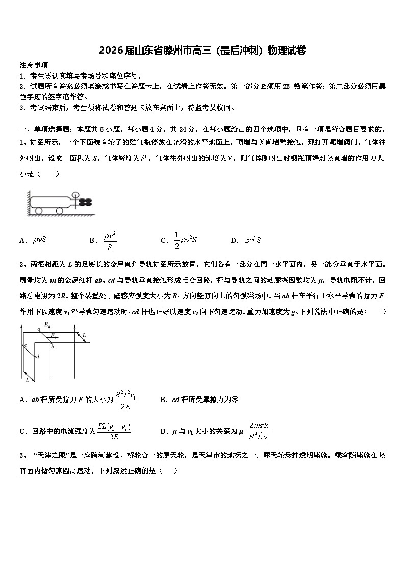 2026届山东省滕州市高三（最后冲刺）物理试卷含解析第1页