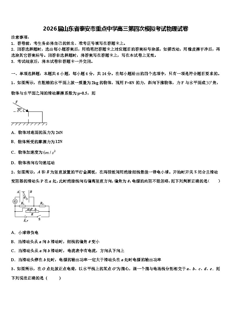 2026届山东省泰安市重点中学高三第四次模拟考试物理试卷含解析第1页
