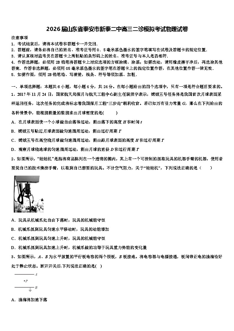 2026届山东省泰安市新泰二中高三二诊模拟考试物理试卷含解析第1页