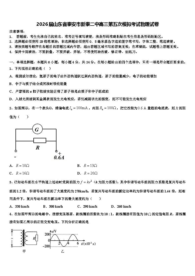 2026届山东省泰安市新泰二中高三第五次模拟考试物理试卷含解析第1页