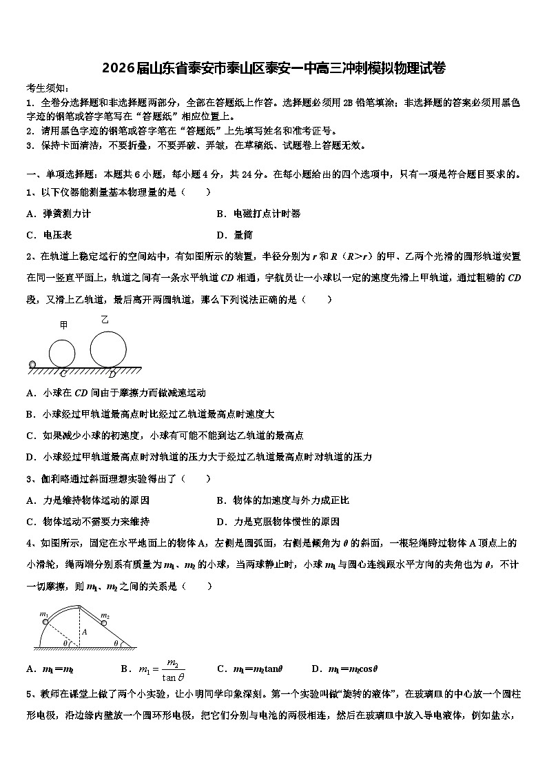 2026届山东省泰安市泰山区泰安一中高三冲刺模拟物理试卷含解析第1页