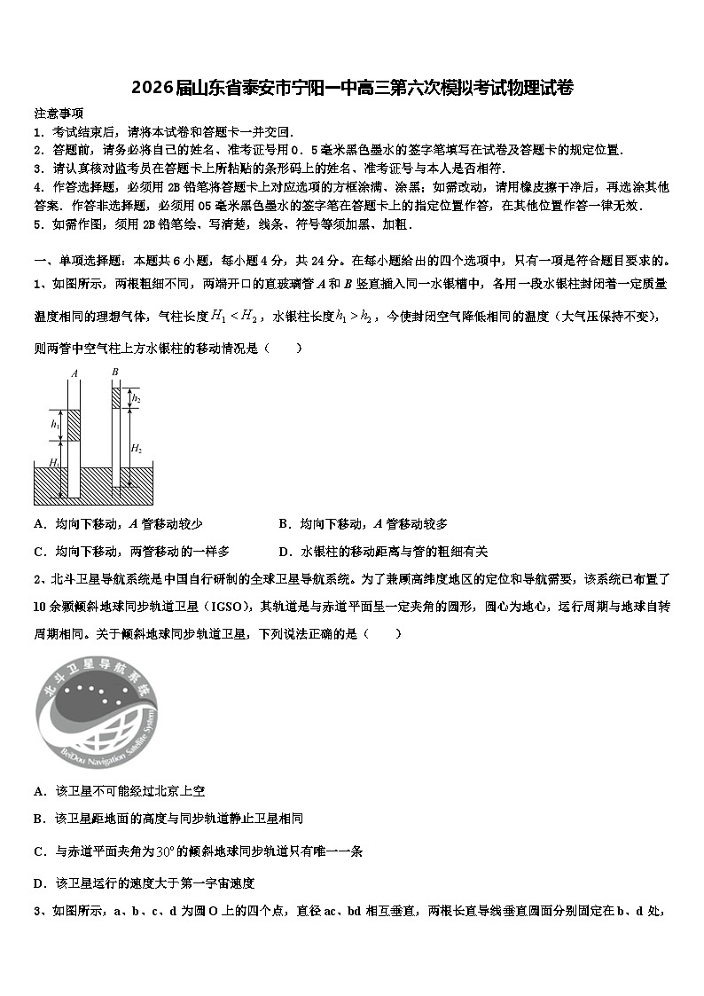 2026届山东省泰安市宁阳一中高三第六次模拟考试物理试卷含解析第1页