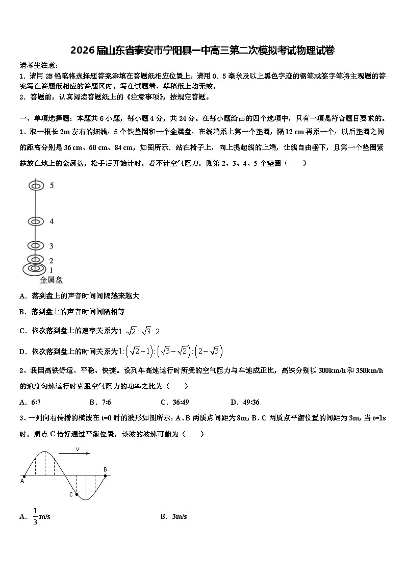 2026届山东省泰安市宁阳县一中高三第二次模拟考试物理试卷含解析第1页