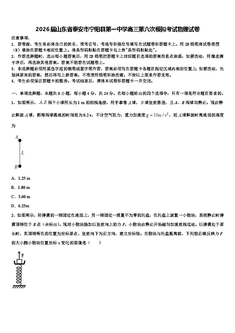 2026届山东省泰安市宁阳县第一中学高三第六次模拟考试物理试卷含解析第1页