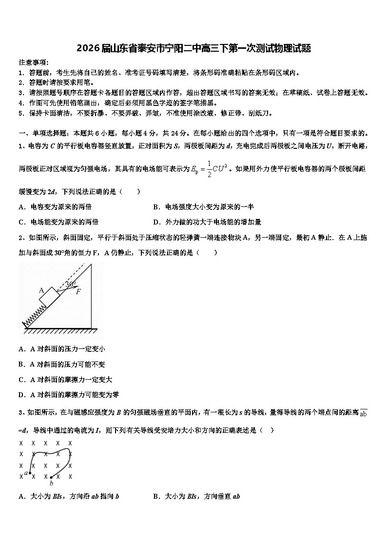 2026届山东省泰安市宁阳二中高三下第一次测试物理试题含解析第1页