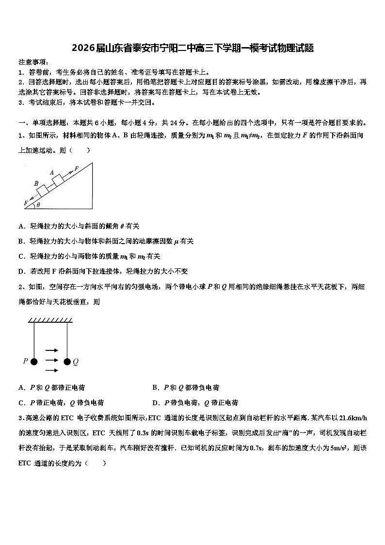 2026届山东省泰安市宁阳二中高三下学期一模考试物理试题含解析第1页