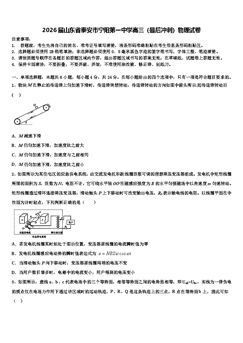 2026届山东省泰安市宁阳第一中学高三（最后冲刺）物理试卷含解析第1页