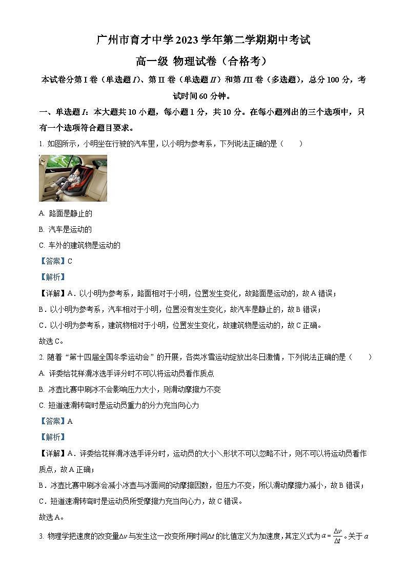 广东省广州市育才中学高一下学期期中考试物理试题（合格考）（解析版）-A4第1页