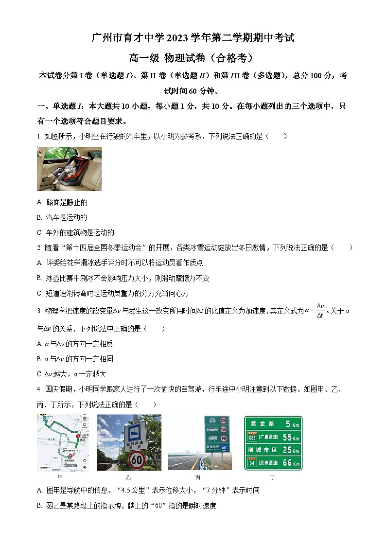 广东省广州市育才中学高一下学期期中考试物理试题（合格考）（原卷版）-A4第1页