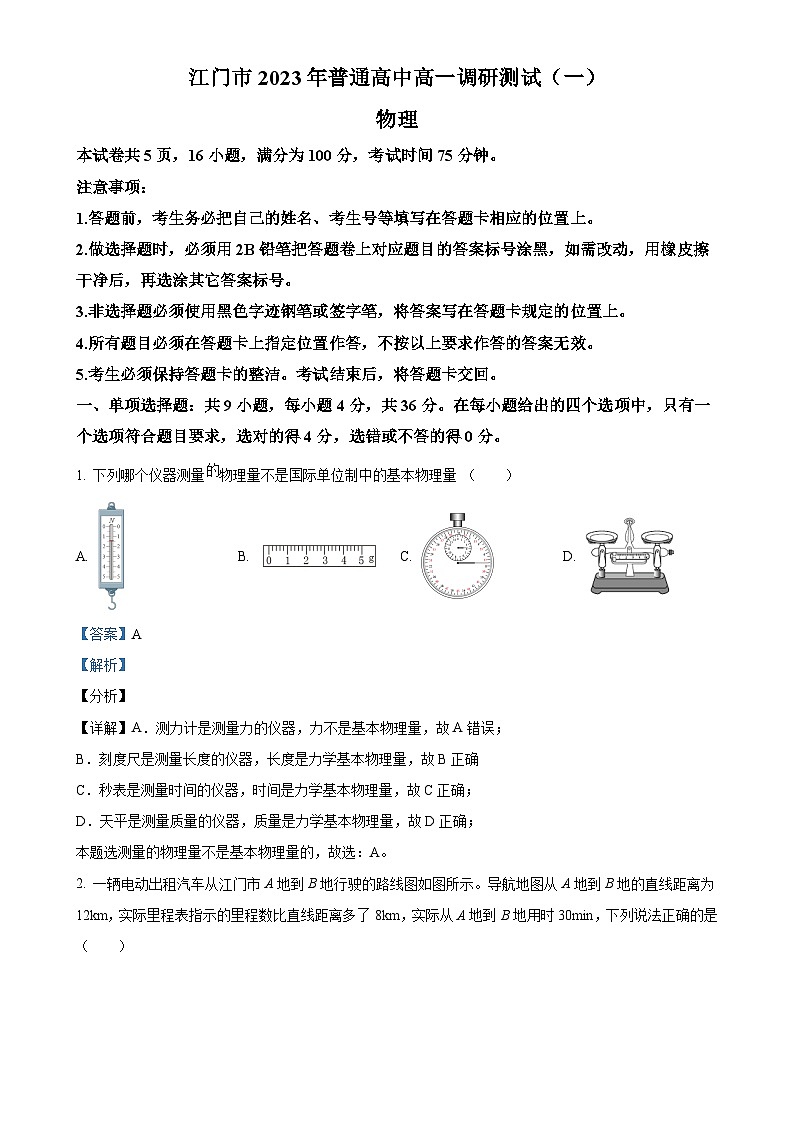 广东省江门市高二上学期期末调研考试物理试题（一）（解析版）-A4第1页