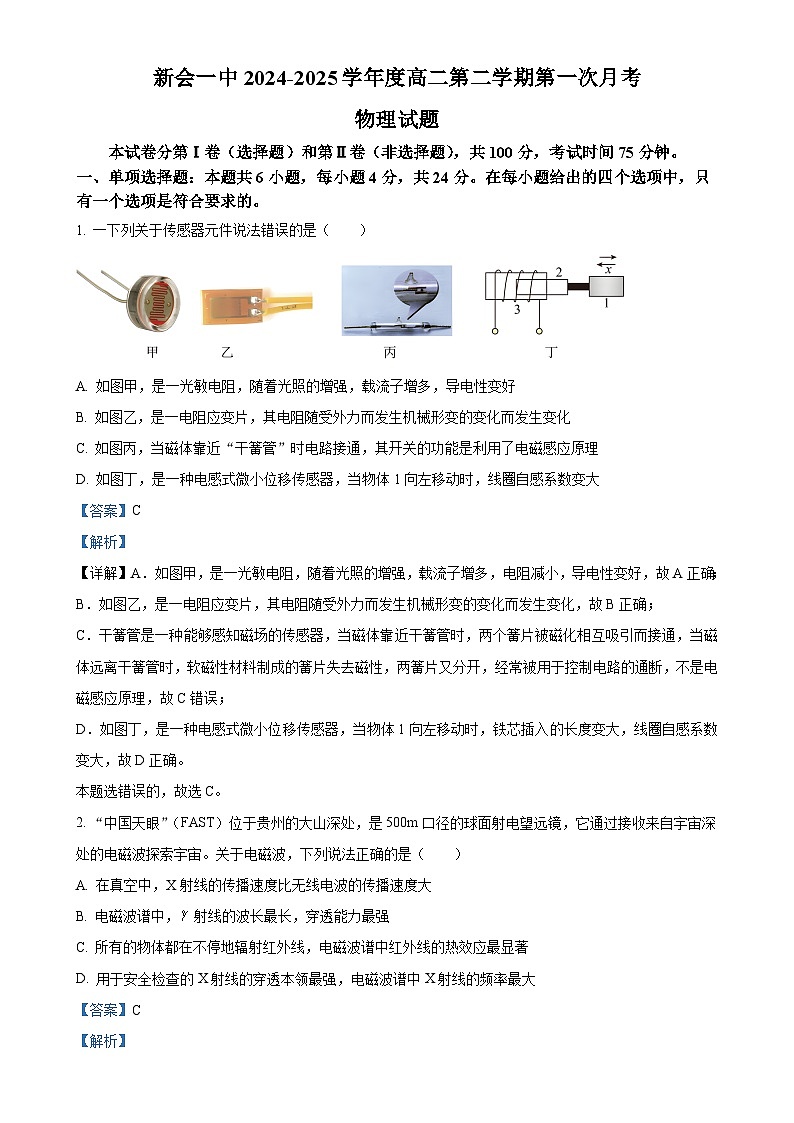 广东省江门市新会第一中学高二下学期3月月考物理试题（解析版）-A4第1页