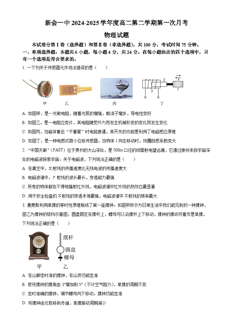 广东省江门市新会第一中学高二下学期3月月考物理试题（原卷版）-A4第1页