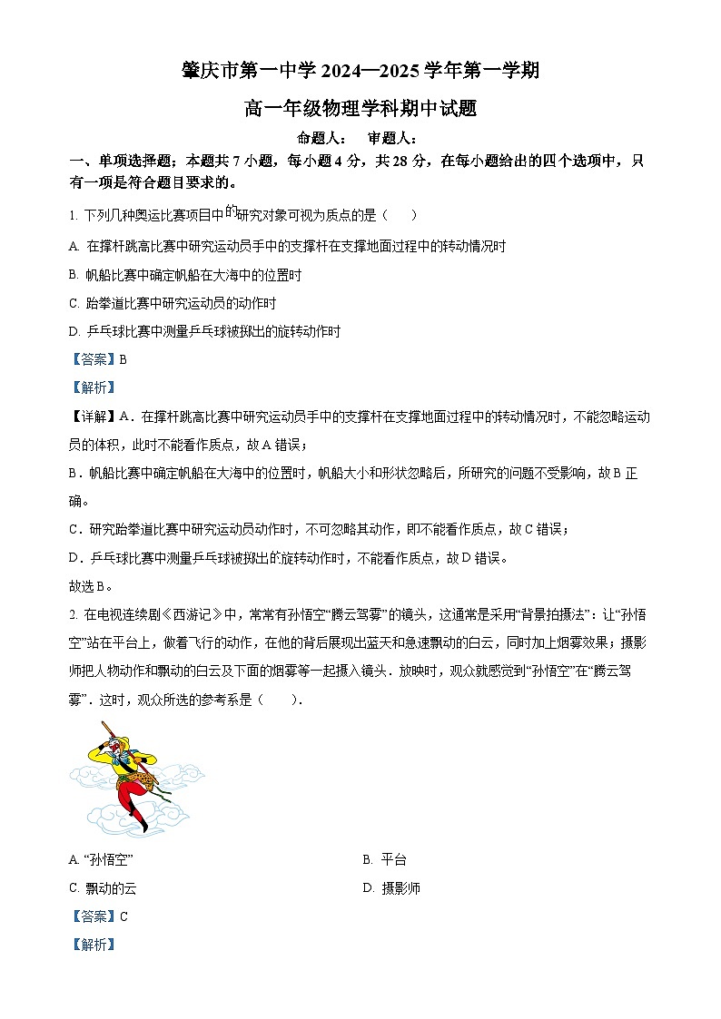 广东省肇庆市第一中学高一上学期期中考试物理试题（解析版）-A4第1页