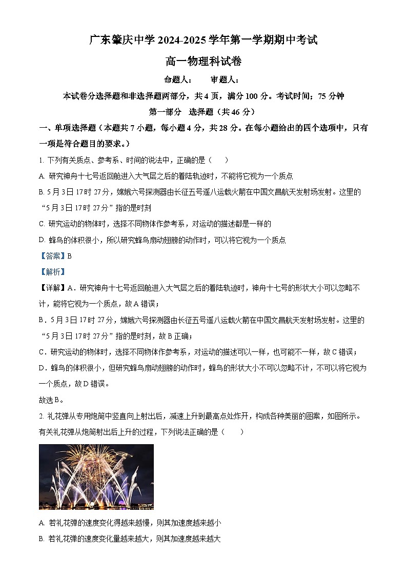 广东省肇庆市广东肇庆中学高一上学期期中考试物理试题（解析版）-A4第1页