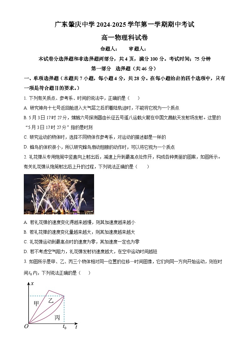 广东省肇庆市广东肇庆中学高一上学期期中考试物理试题（原卷版）-A4第1页