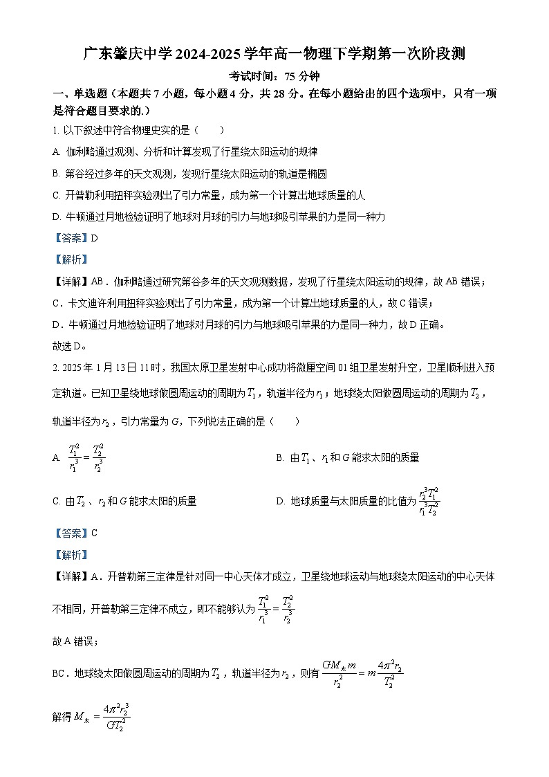 广东省肇庆市肇庆中学高一下学期第一次月考物理试题（解析版）-A4第1页