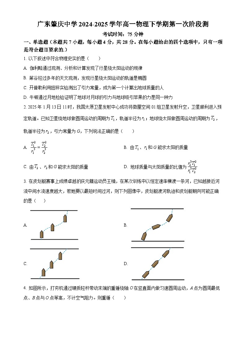 广东省肇庆市肇庆中学高一下学期第一次月考物理试题（原卷版）-A4第1页