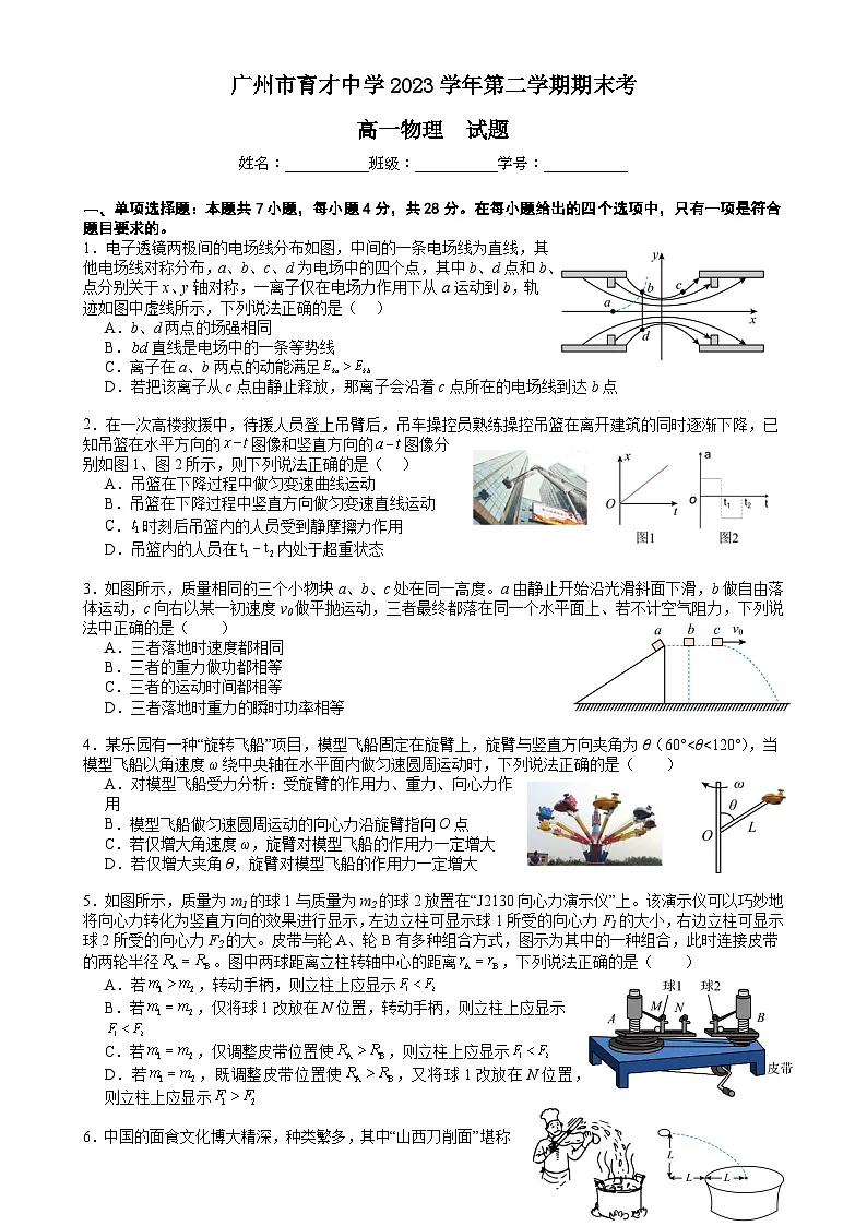 广东省广州市育才中学高一下学期期末考试物理试题-A4第1页