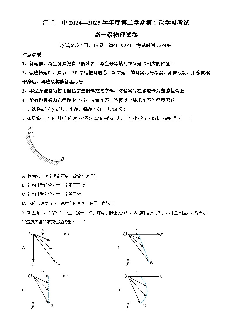 广东省江门市第一中学高一下学期第一次月考物理试题-A4第1页