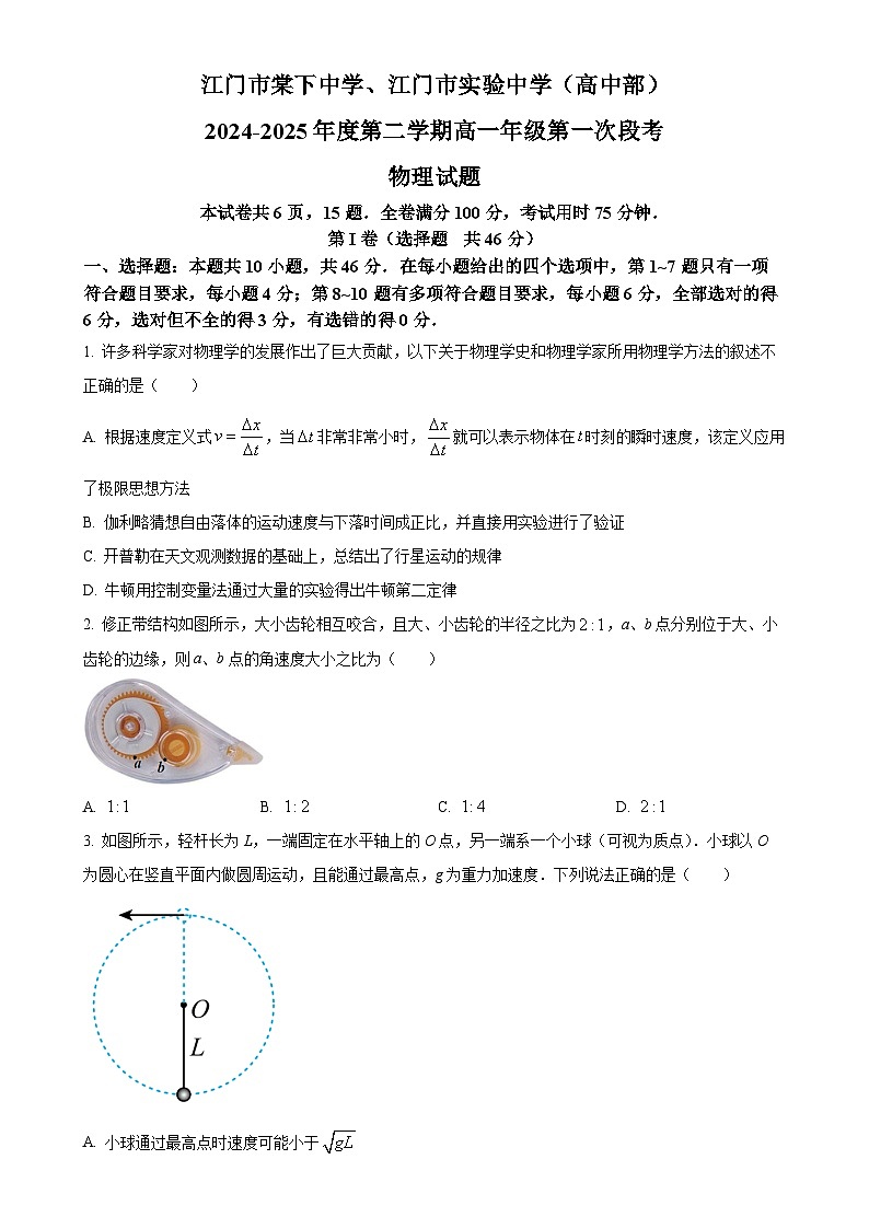 广东省江门市棠下中学、江门市实验中学（高中部）高一下学期第一次月考物理试题-A4第1页