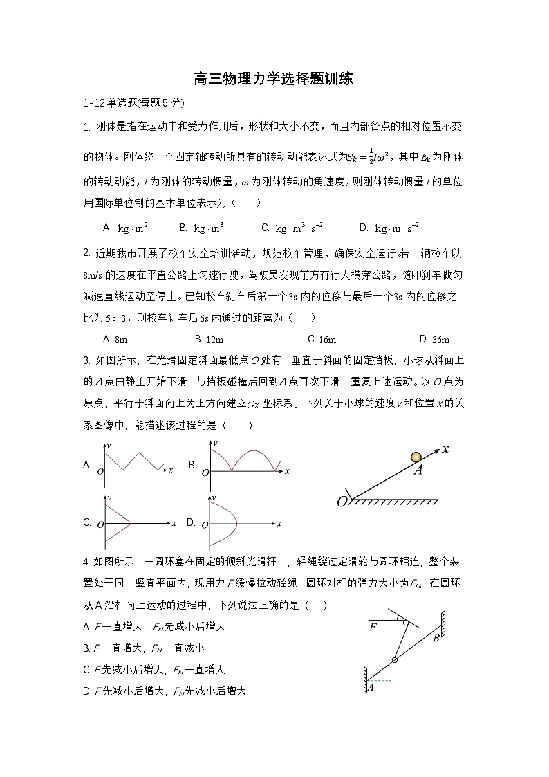 2026届高三物理二轮复习-力学选择训练第1页