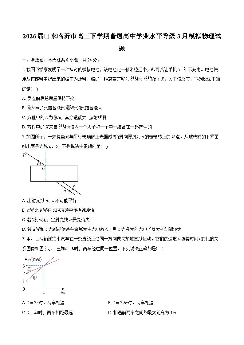 2026届山东临沂市高三下学期普通高中学业水平等级3月模拟物理试题-普通用卷第1页