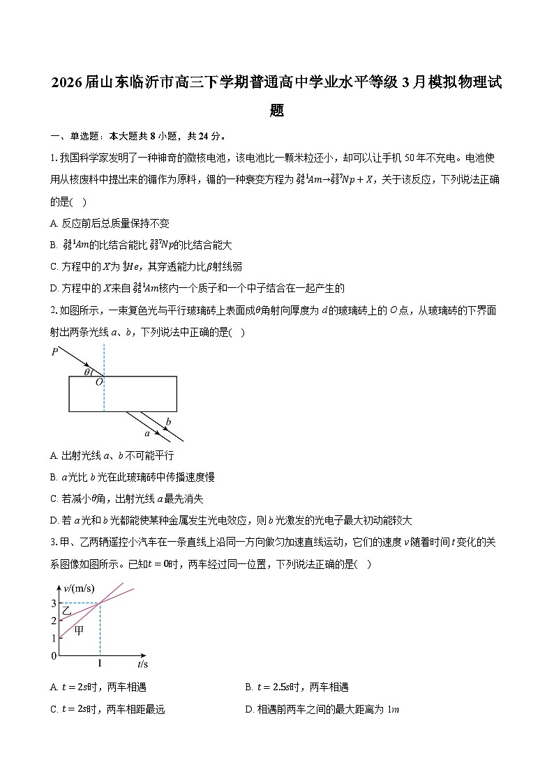 2026届山东临沂市高三下学期普通高中学业水平等级3月模拟物理试题-普通用卷第1页