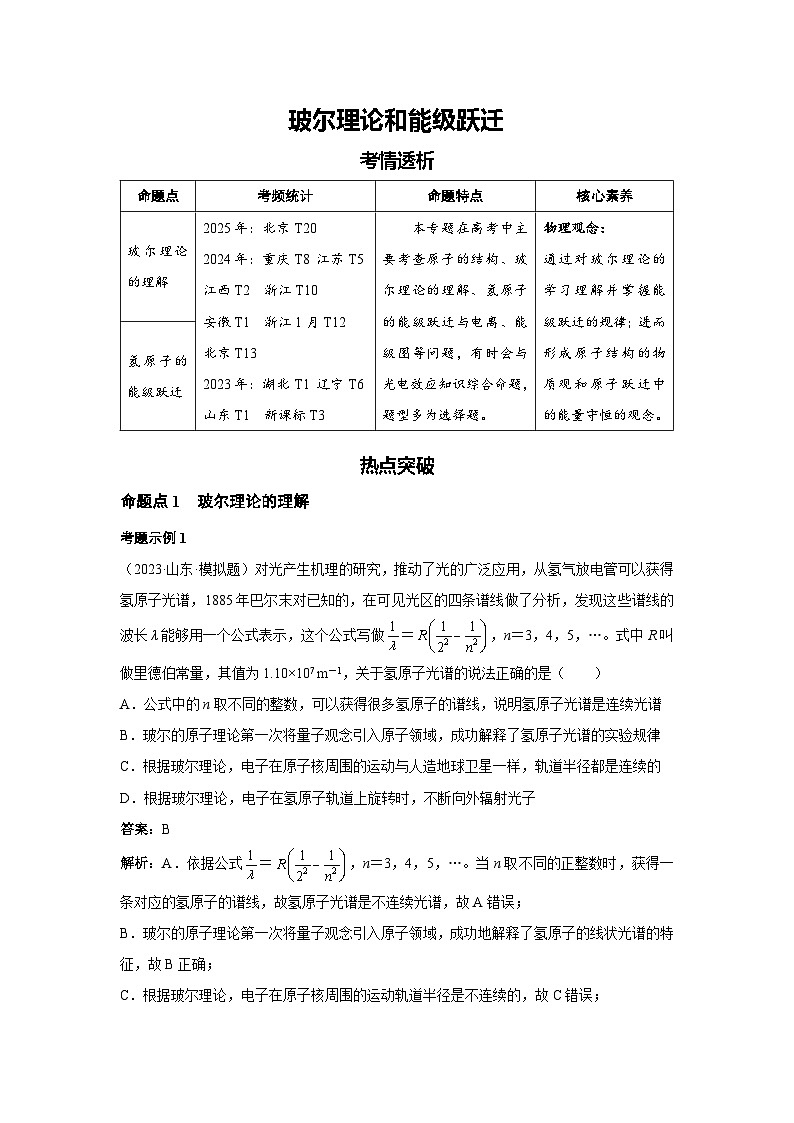 新高考物理二轮复习——玻尔理论和能级跃迁学案第1页