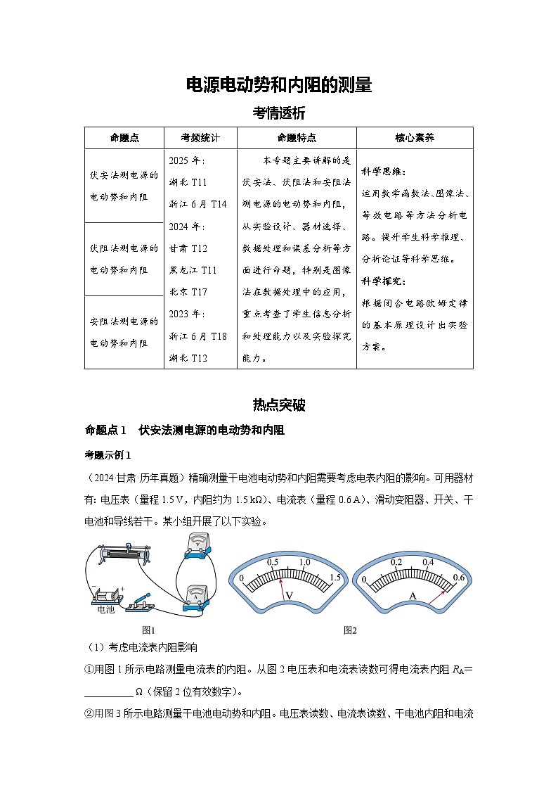 新高考物理二轮复习——电源电动势和内阻的测量学案第1页