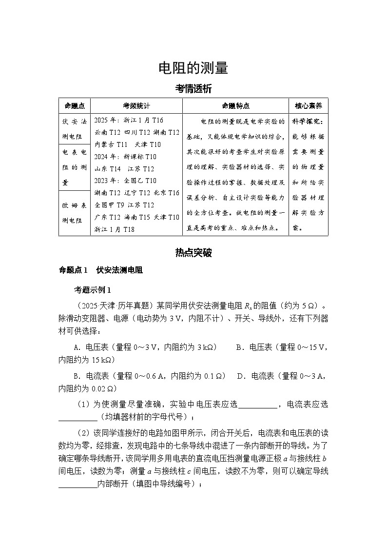 新高考物理二轮复习——电阻的测量学案第1页