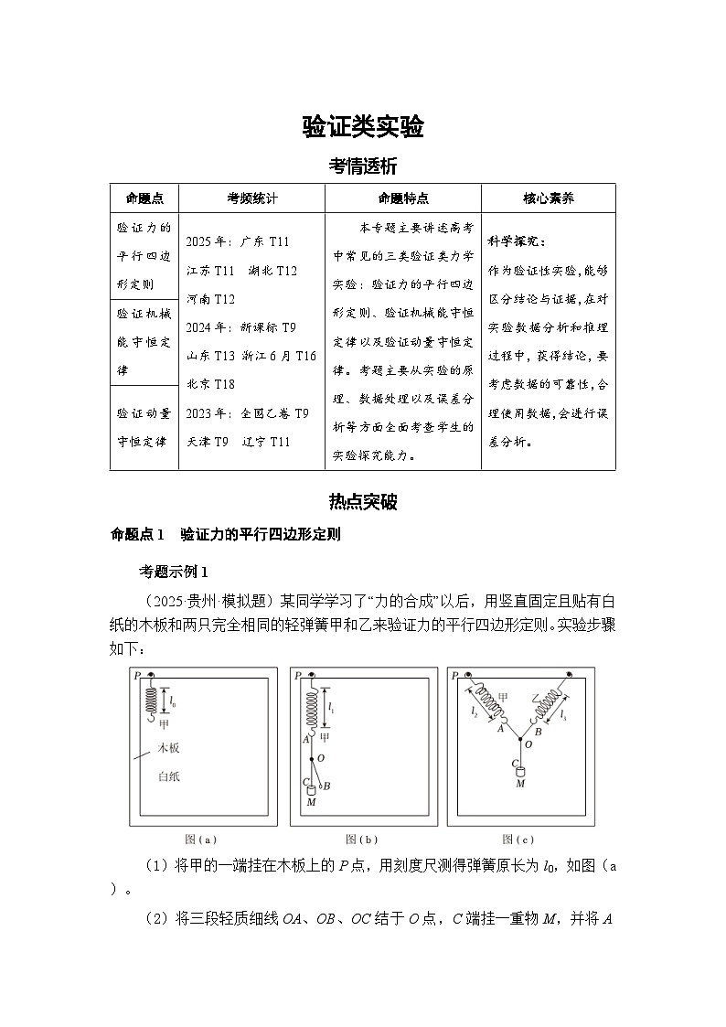 新高考物理二轮复习——验证类实验学案第1页