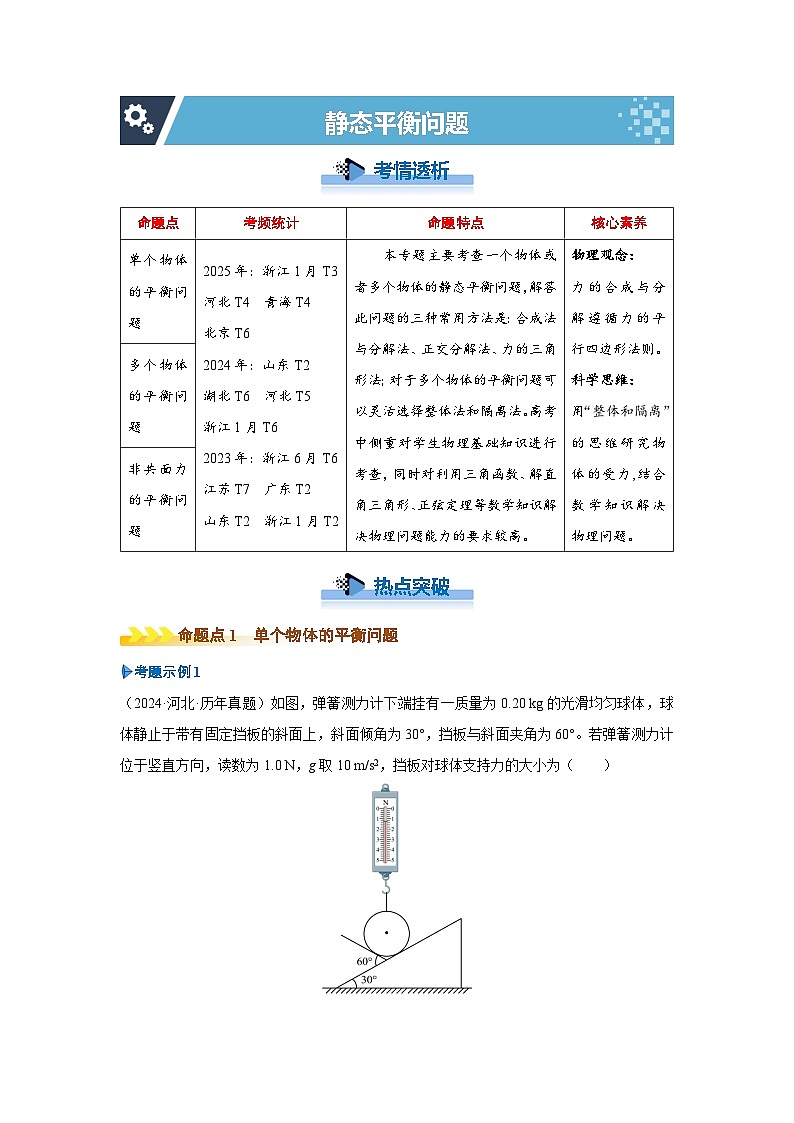 新高考物理二轮复习——静态平衡问题学案第1页