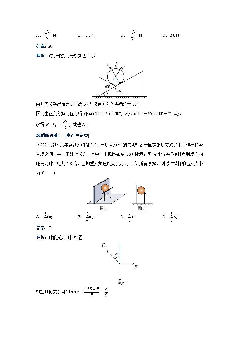 新高考物理二轮复习——静态平衡问题学案第2页