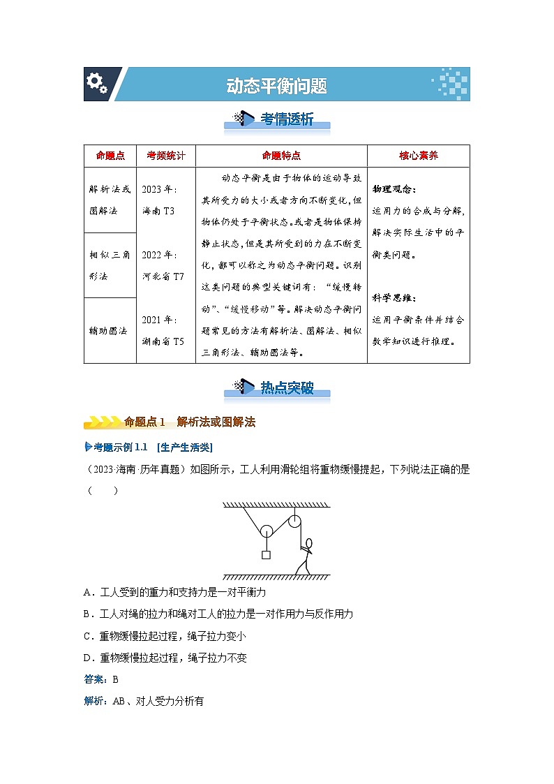 新高考物理二轮复习——动态平衡问题学案第1页