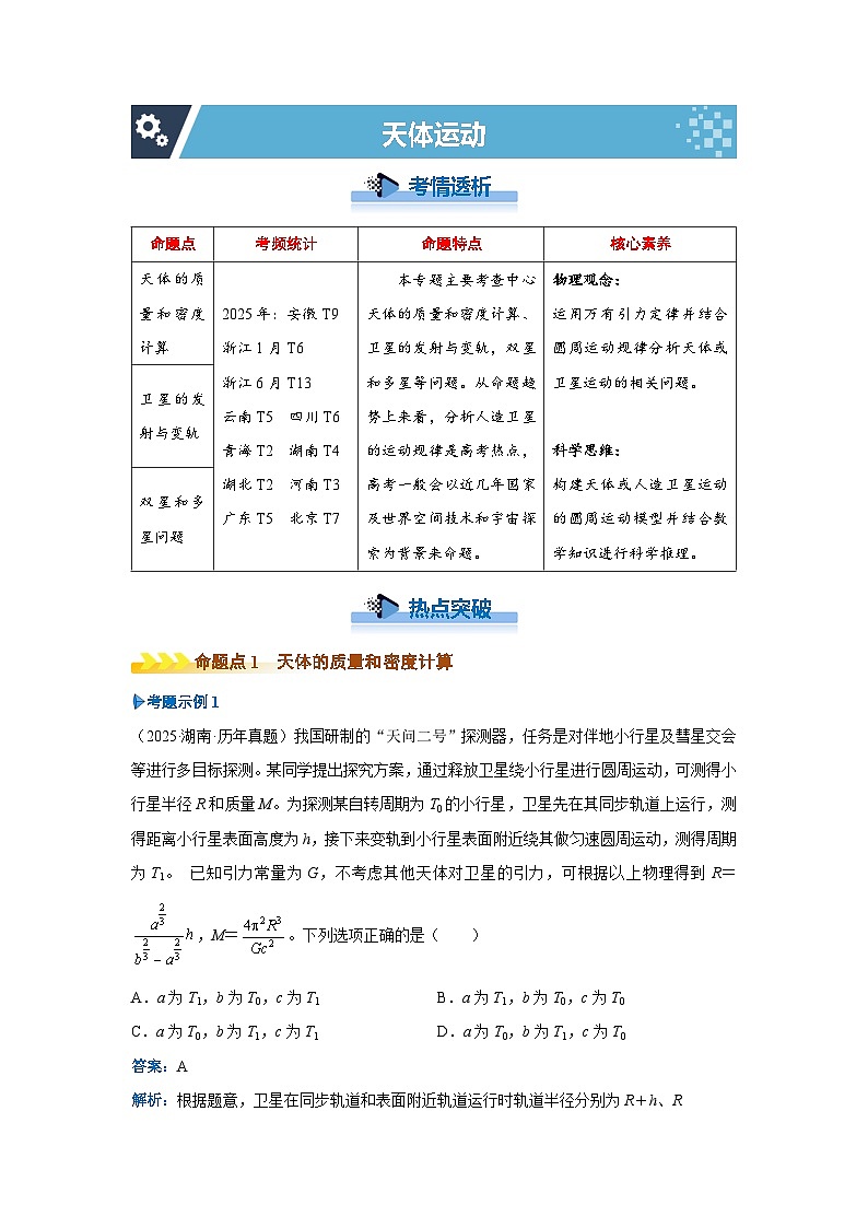 新高考物理二轮复习——天体运动学案第1页