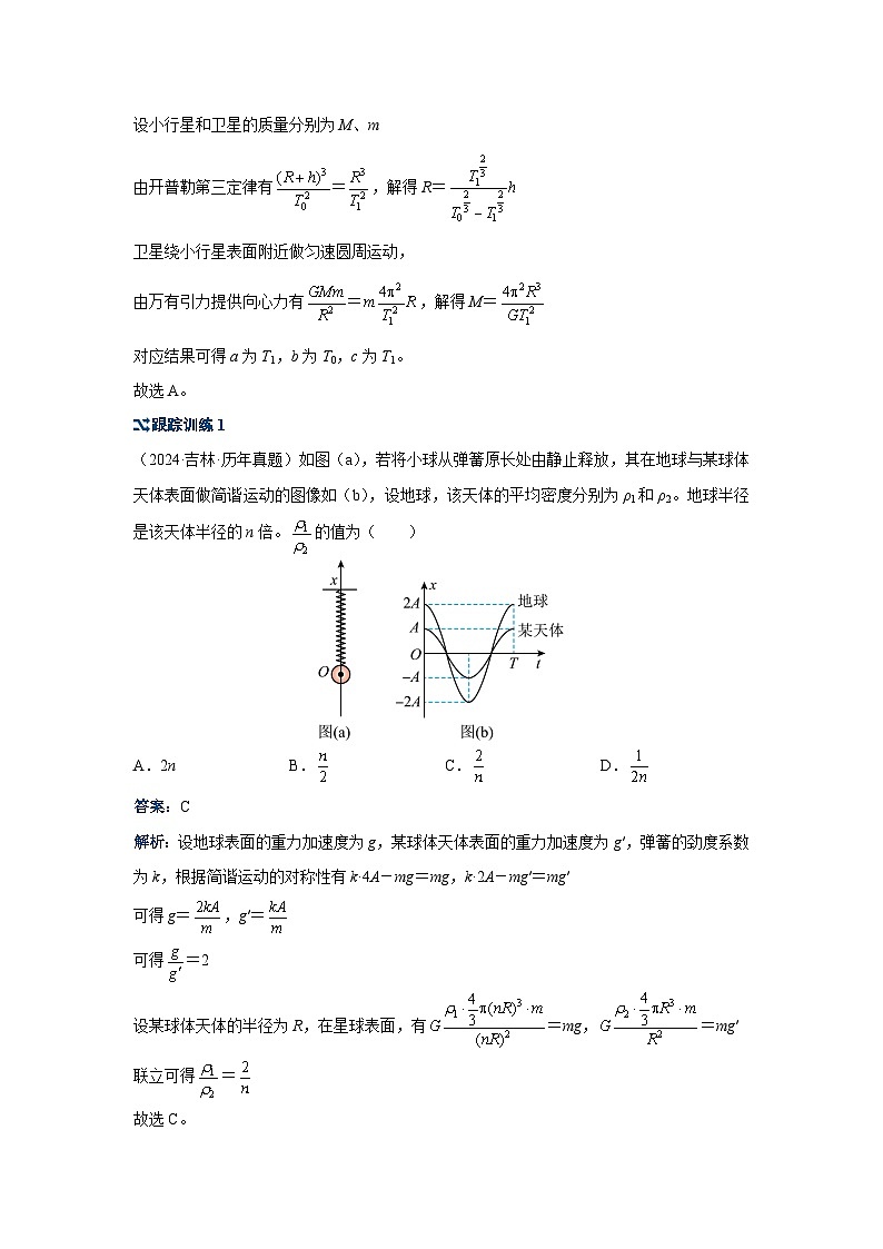 新高考物理二轮复习——天体运动学案第2页